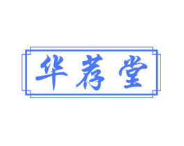 华荐堂