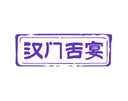 汉门舌宴