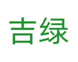 吉绿