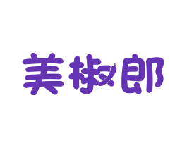 美椒郎