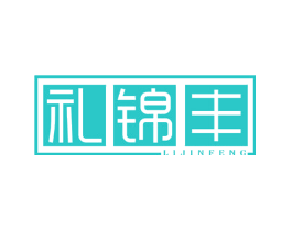 礼锦丰