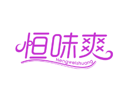 恒味爽