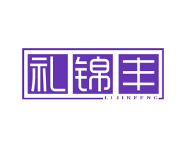 礼锦丰