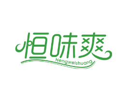 恒味爽