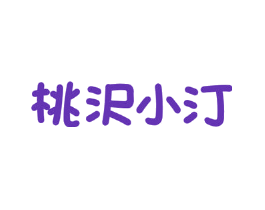 桃沢小汀
