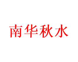 南华秋水
