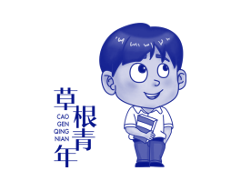草根青年