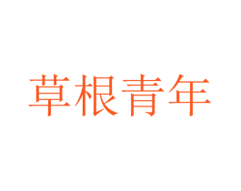 草根青年