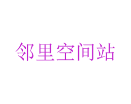 邻里空间站