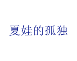 夏娃的孤独