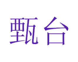 甄台