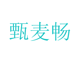 甄麦畅