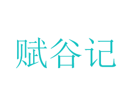 赋谷记