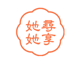 她寻她享