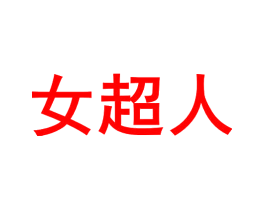 女超人