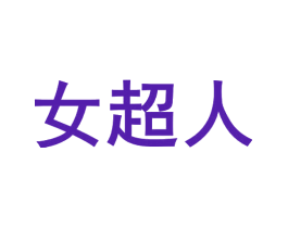 女超人