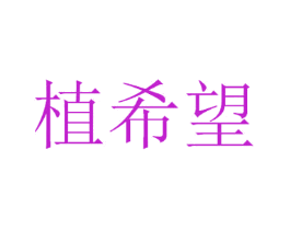 植希望