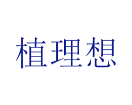 植理想