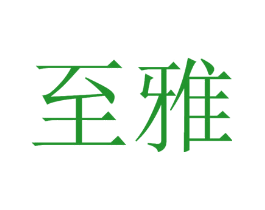 至雅