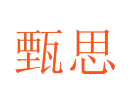 甄思