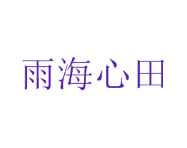 雨海心田