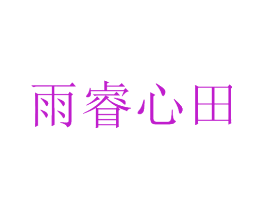 雨睿心田