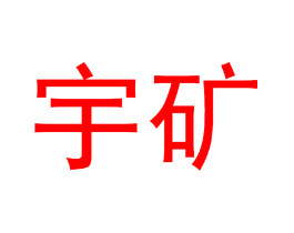 宇矿