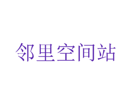邻里空间站