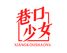 巷口少女