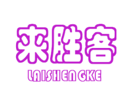来胜客
