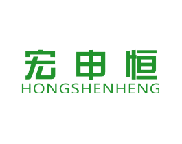 宏申恒
