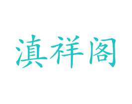 滇祥阁