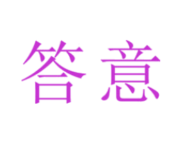 答意
