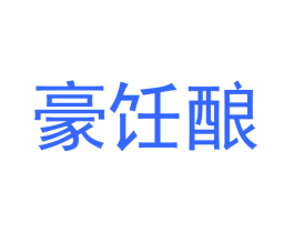 豪饪酿