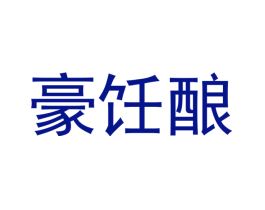 豪饪酿