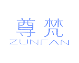 尊梵