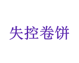 失控卷饼