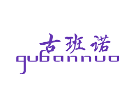 古班诺