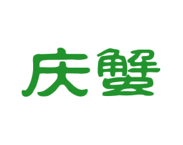 庆蟹