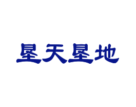 垦天垦地