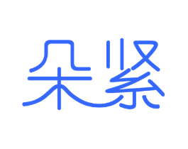 朵紧