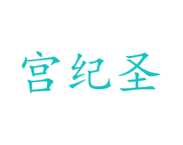 宫纪圣