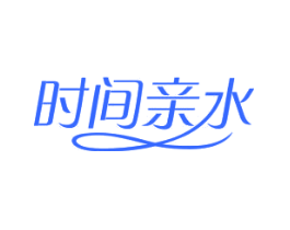 时间亲水
