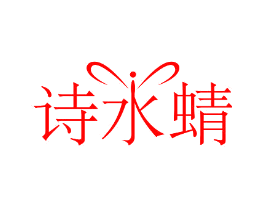 诗水蜻