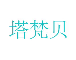 塔梵贝