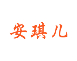 安琪儿