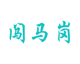 闯马岗