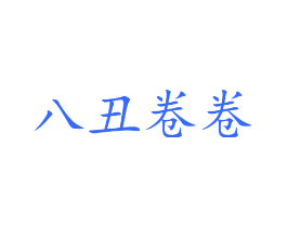 八丑卷卷