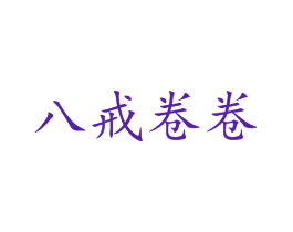 八戒卷卷