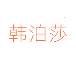 韩泊莎